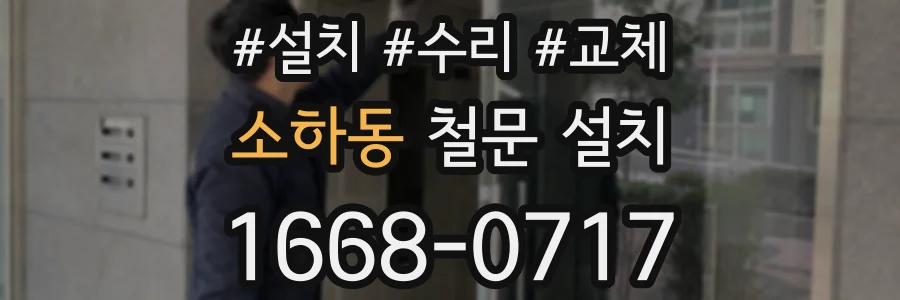 소하동 철문 설치