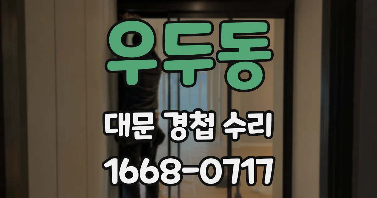 우두동 대문 경첩 수리