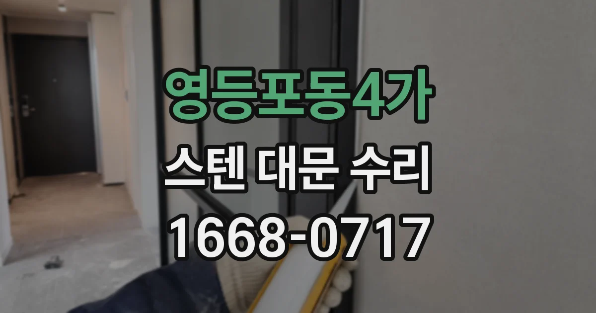 영등포동4가 스텐 대문 수리