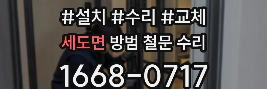 세도면 방범 철문 수리