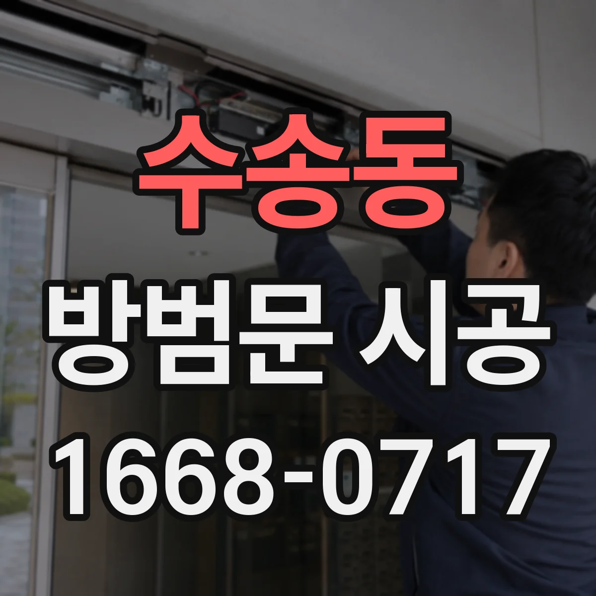 수송동 방범문 시공