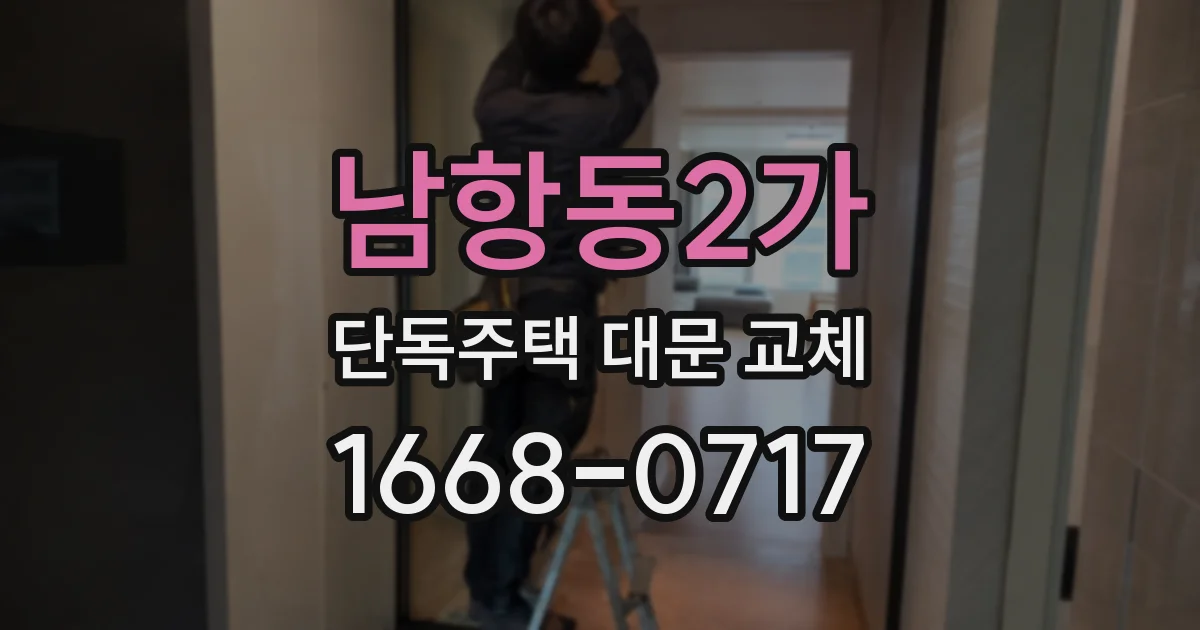 남항동2가 단독주택 대문 교체