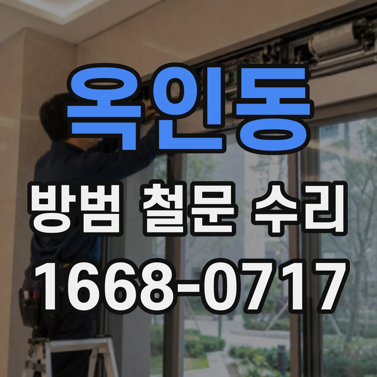 옥인동 방범 철문 수리
