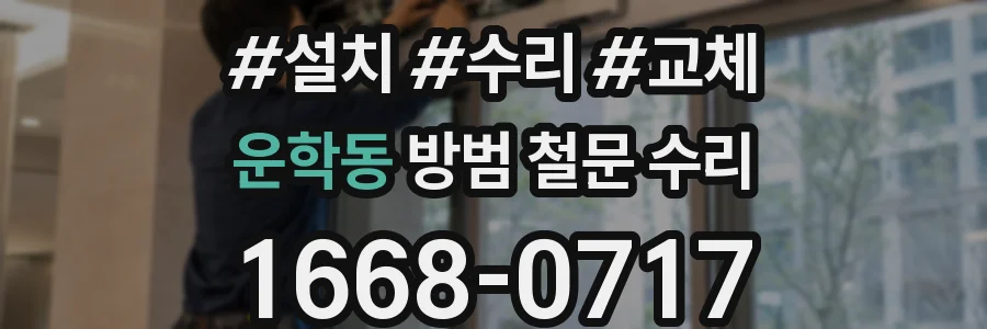 운학동 방범 철문 수리