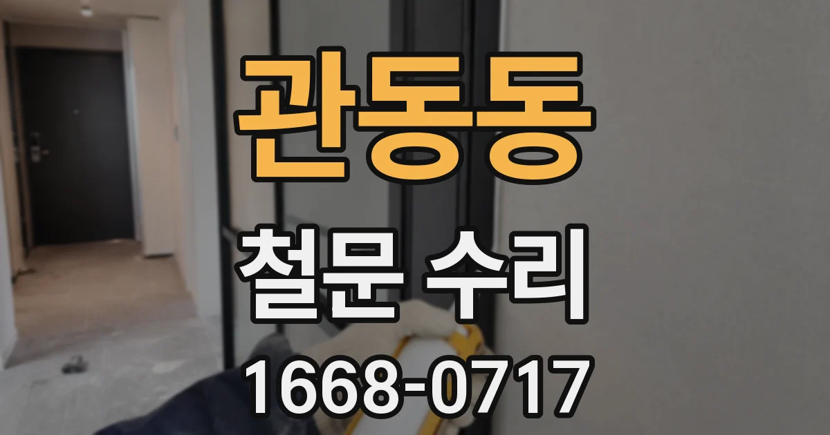 관동동 철문 수리