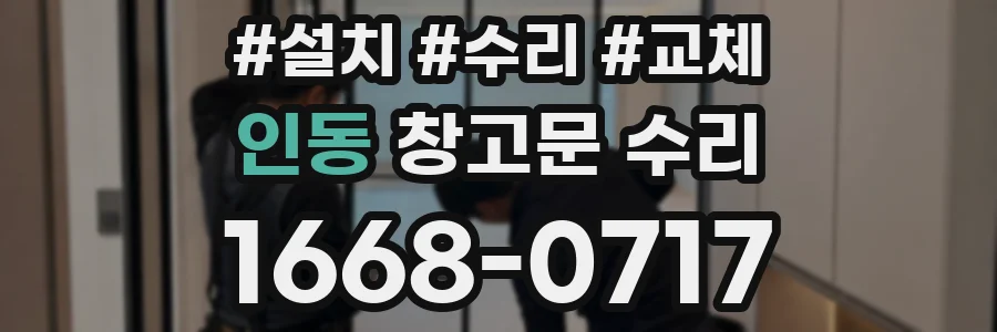 인동 창고문 수리