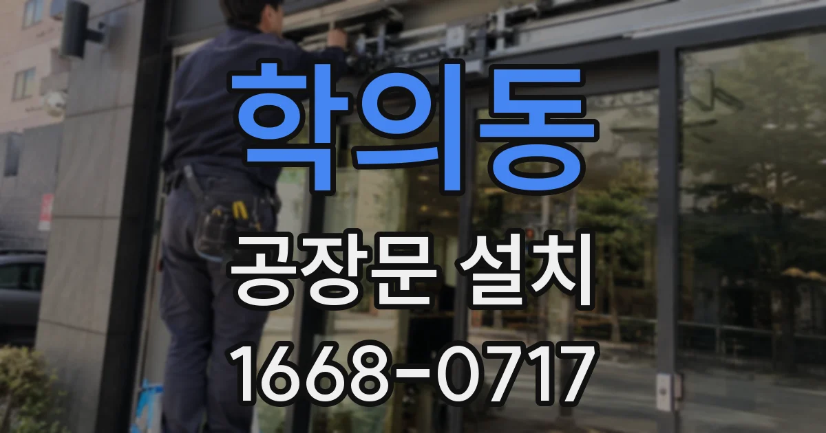 학의동 공장문 설치