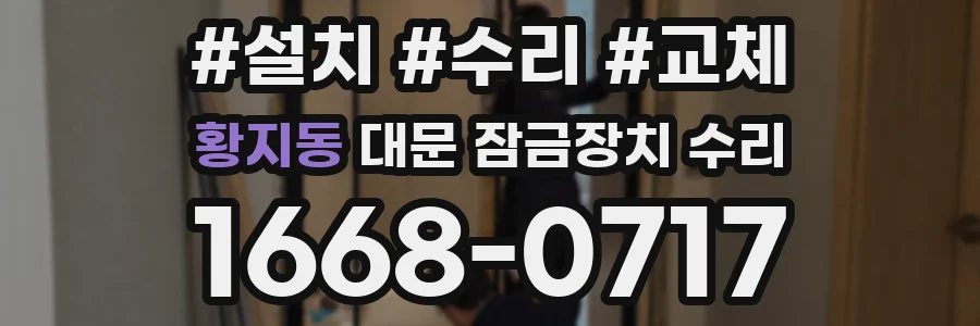 황지동 대문 잠금장치 수리