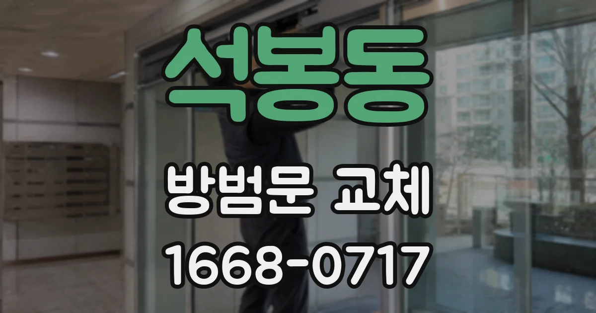 석봉동 방범문 교체