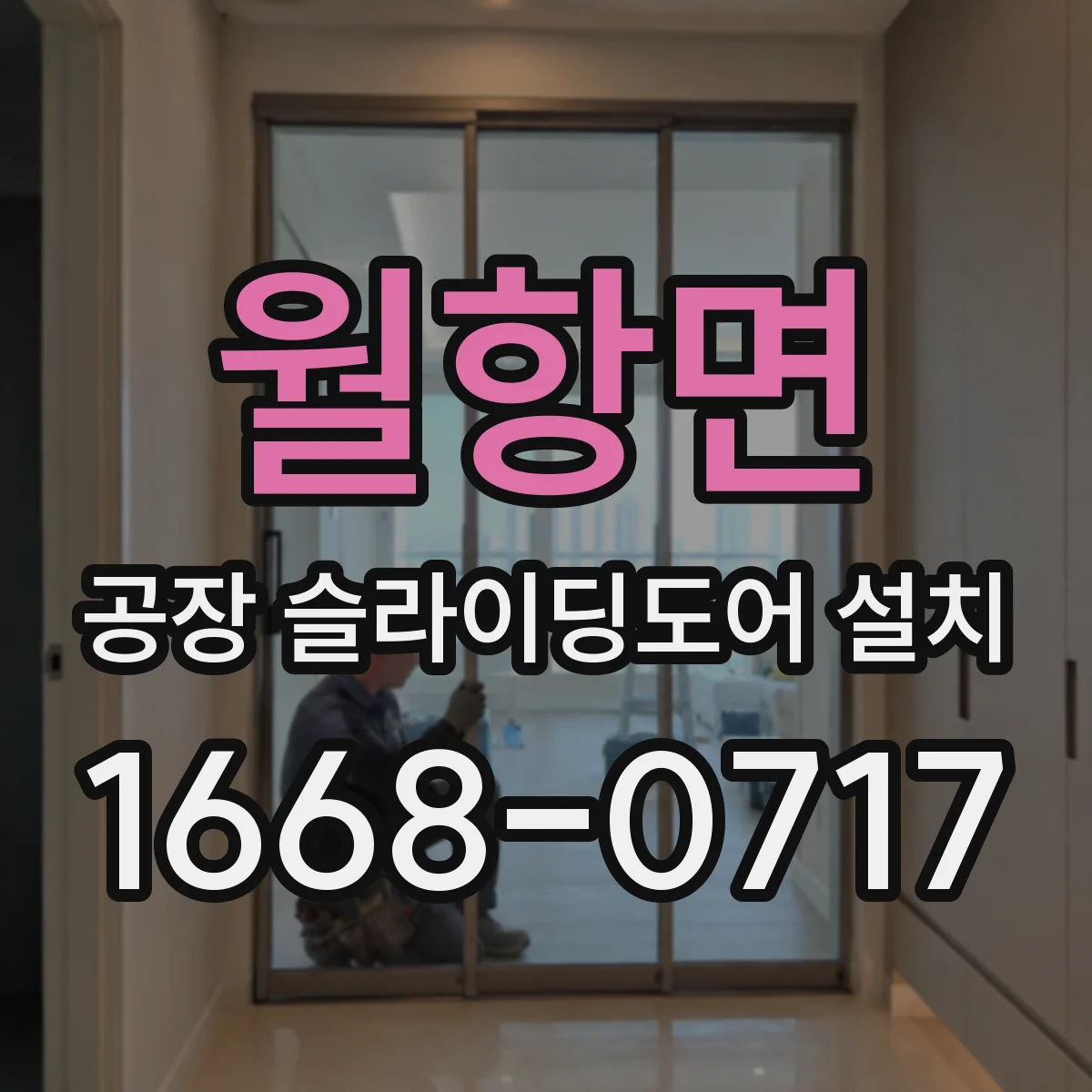 월항면 공장 슬라이딩도어 설치