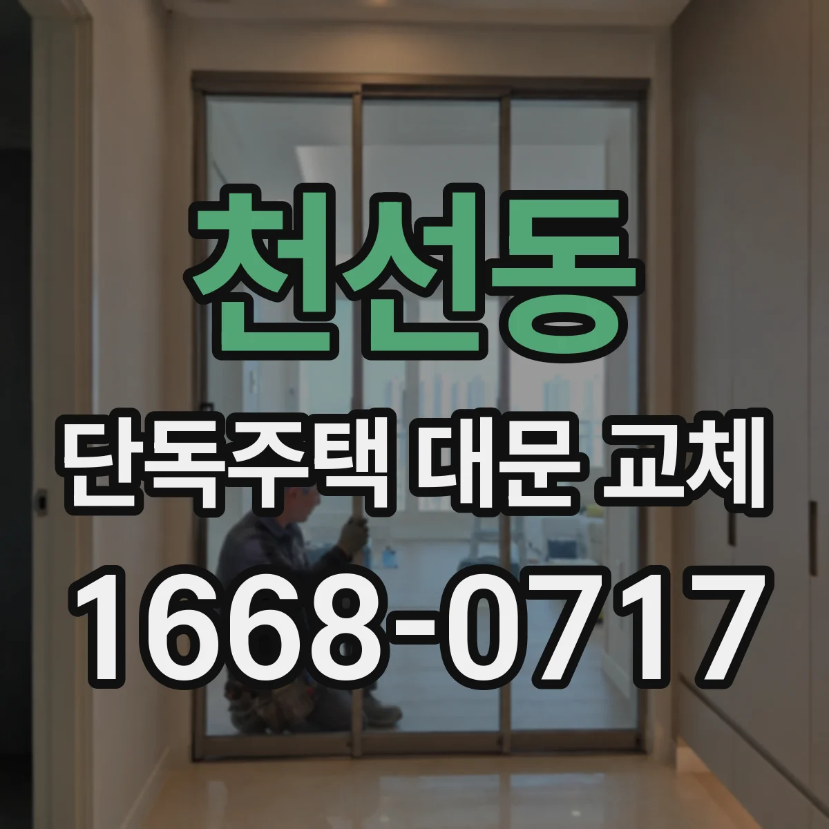천선동 단독주택 대문 교체
