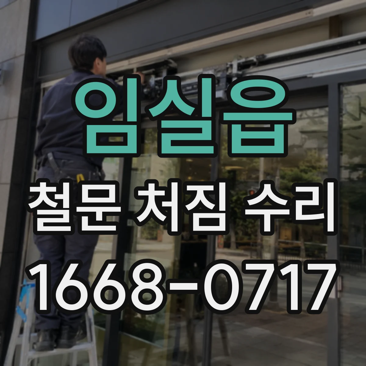 임실읍 철문 처짐 수리