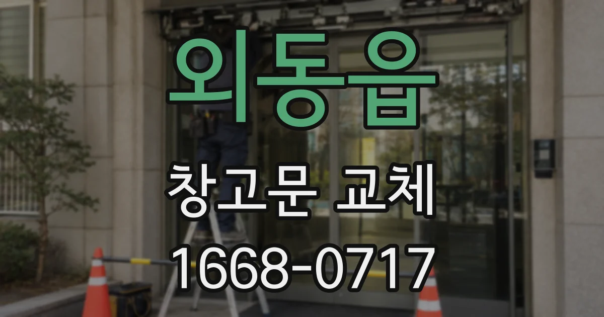 외동읍 창고문 교체