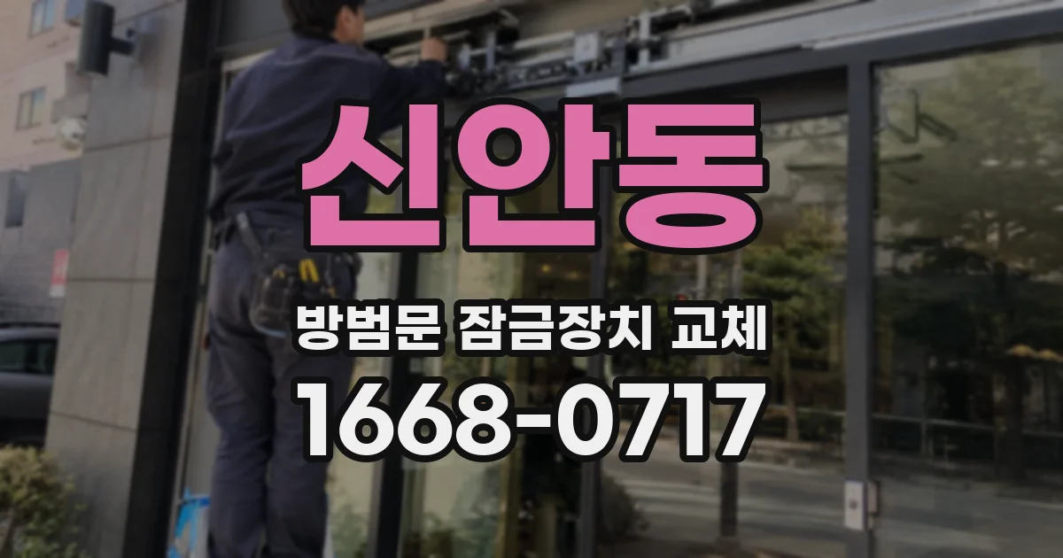 신안동 방범문 잠금장치 교체