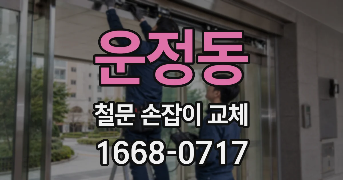 운정동 철문 손잡이 교체