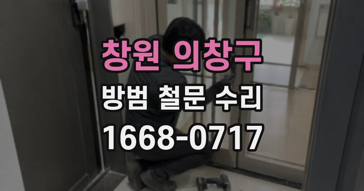 창원 의창구 방범 철문 수리