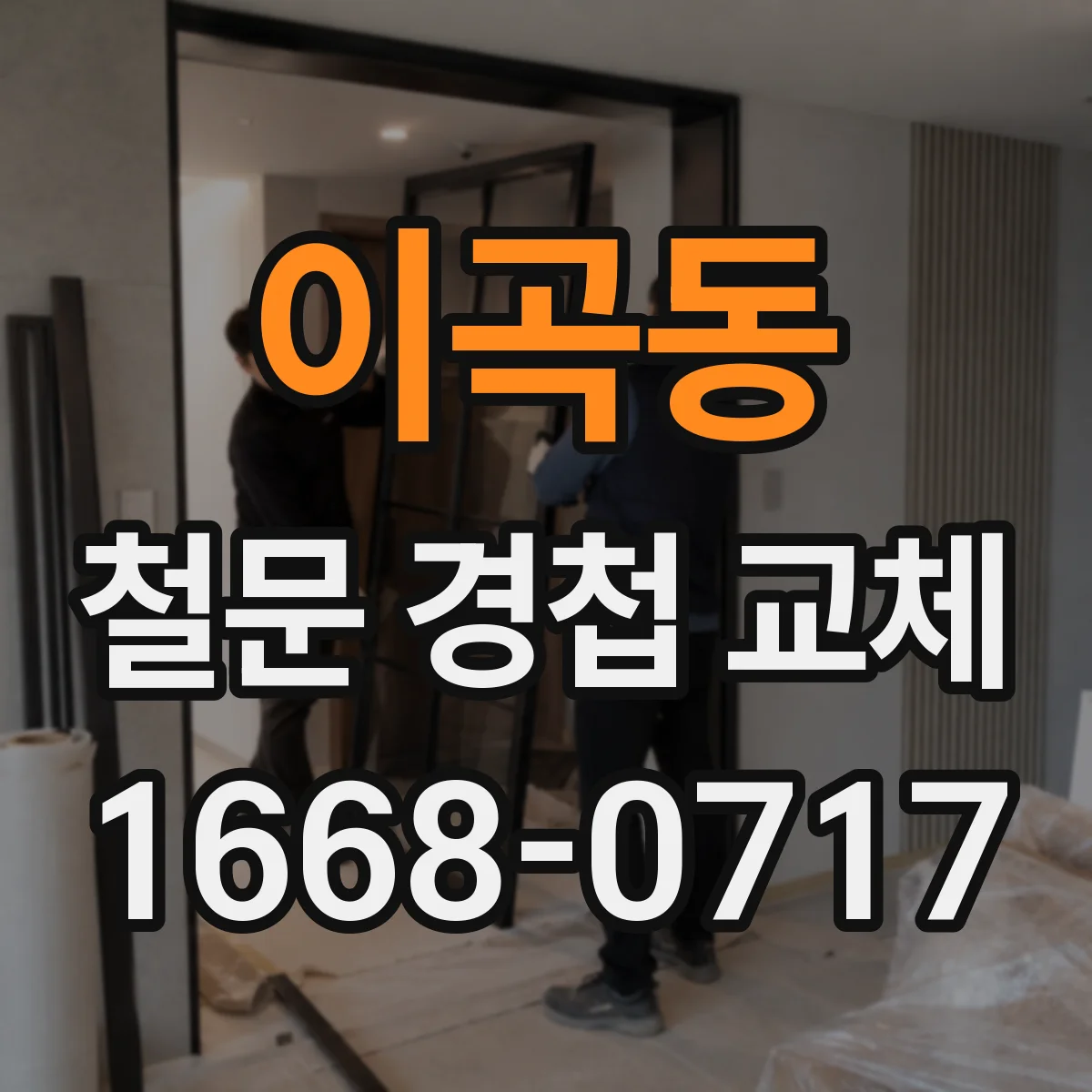 이곡동 철문 경첩 교체