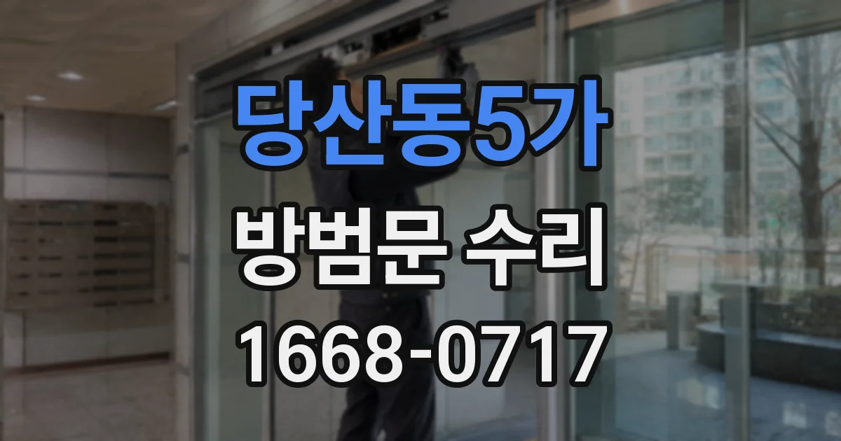 당산동5가 방범문 수리