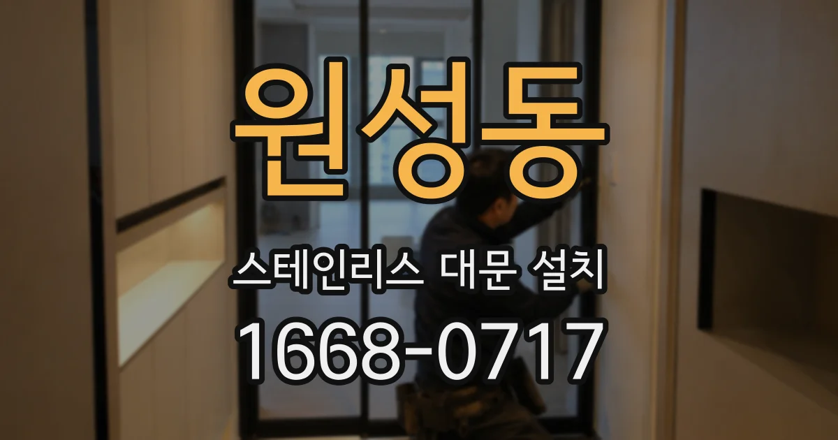 원성동 스테인리스 대문 설치