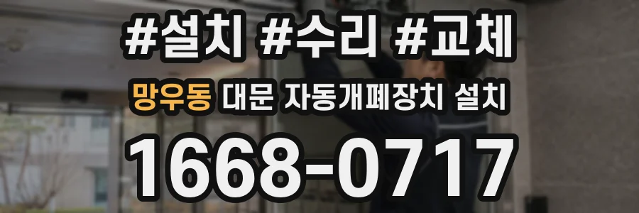 망우동 대문 자동개폐장치 설치