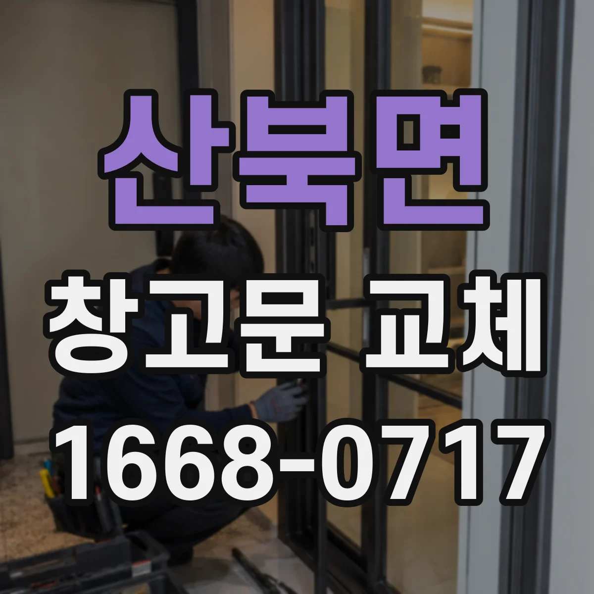 산북면 창고문 교체