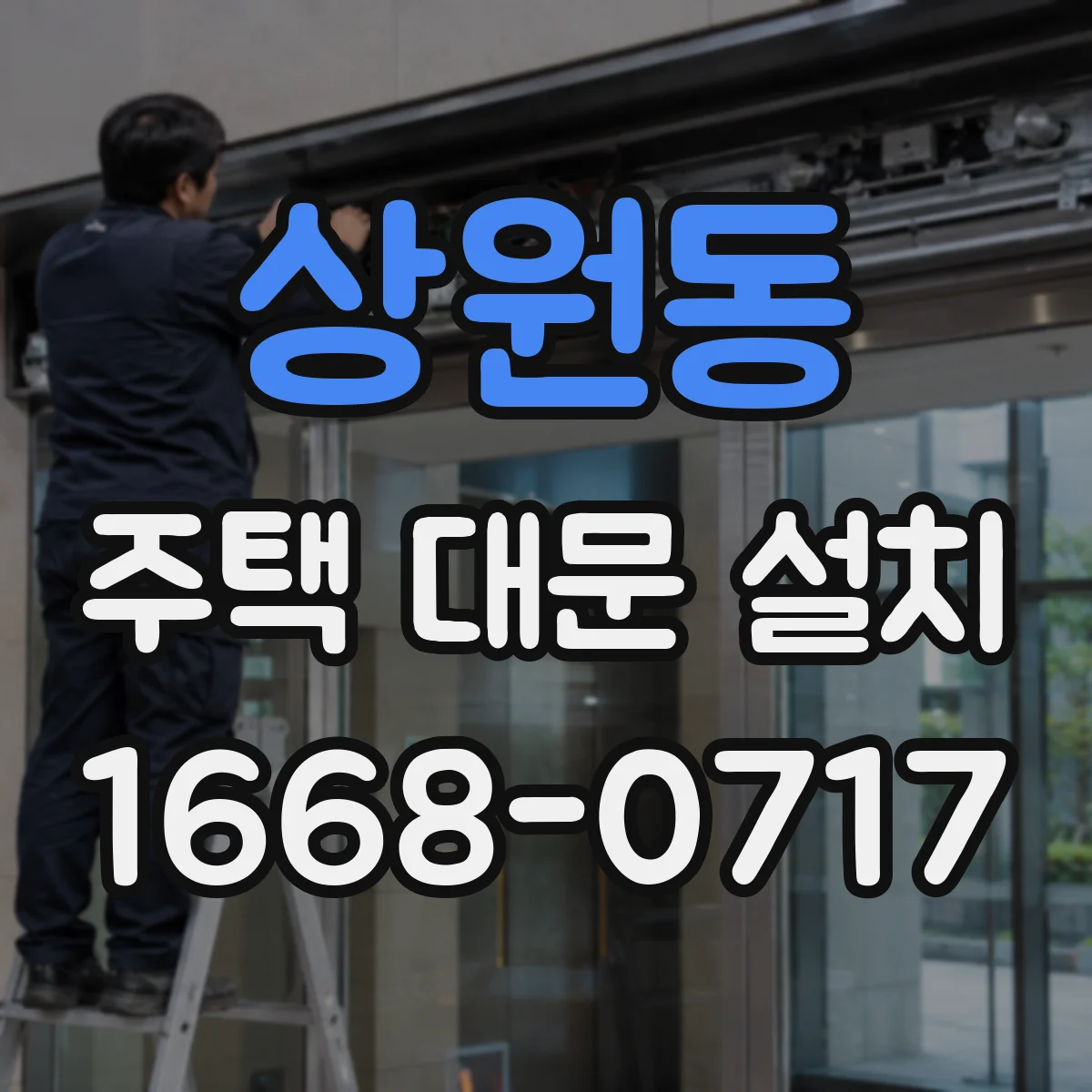 상원동 주택 대문 설치