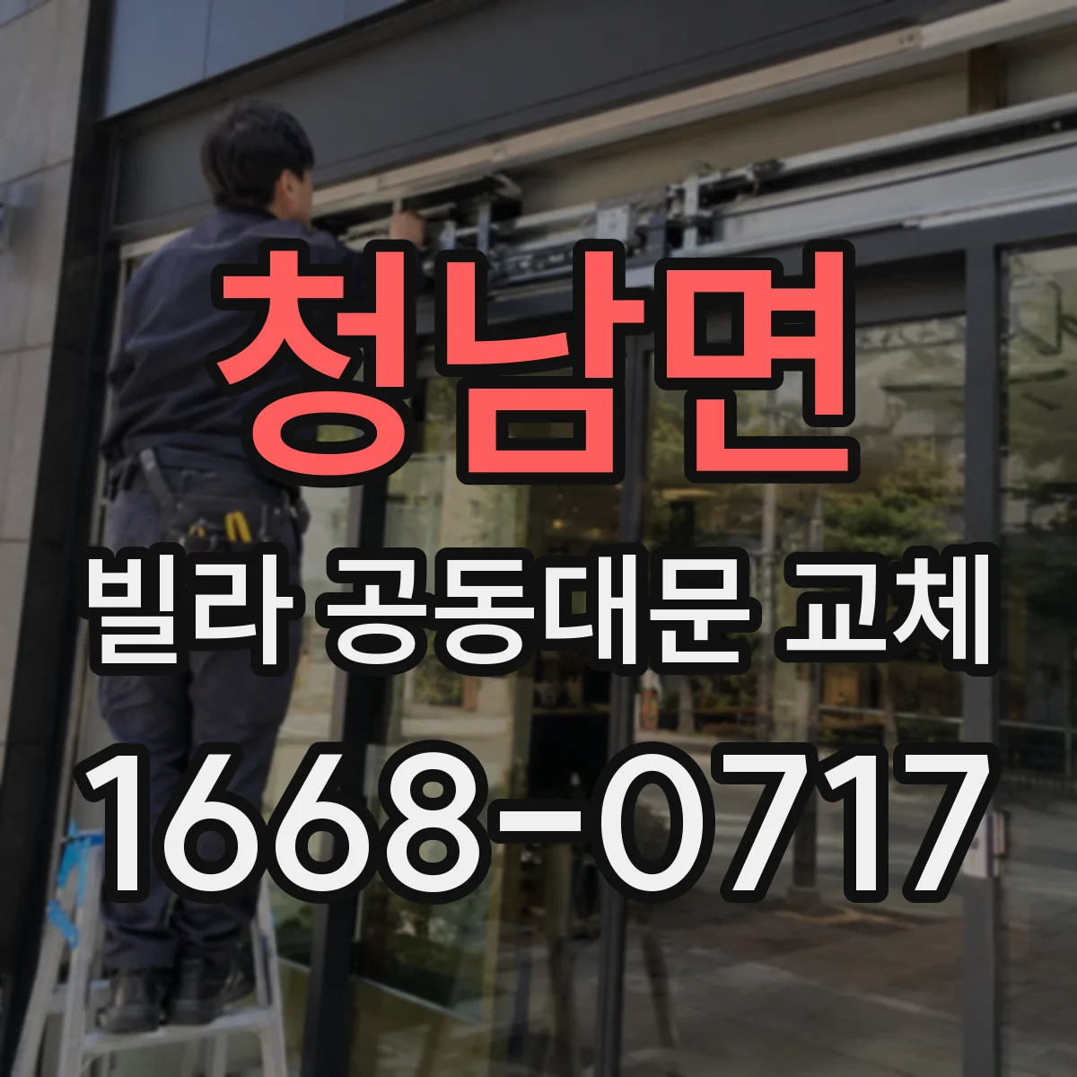 청남면 빌라 공동대문 교체