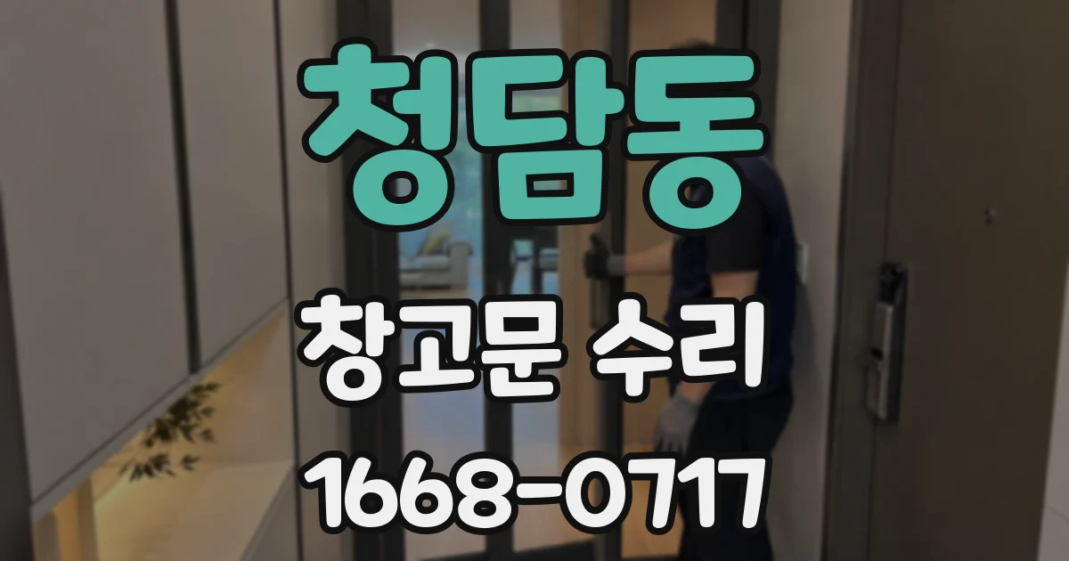 청담동 창고문 수리