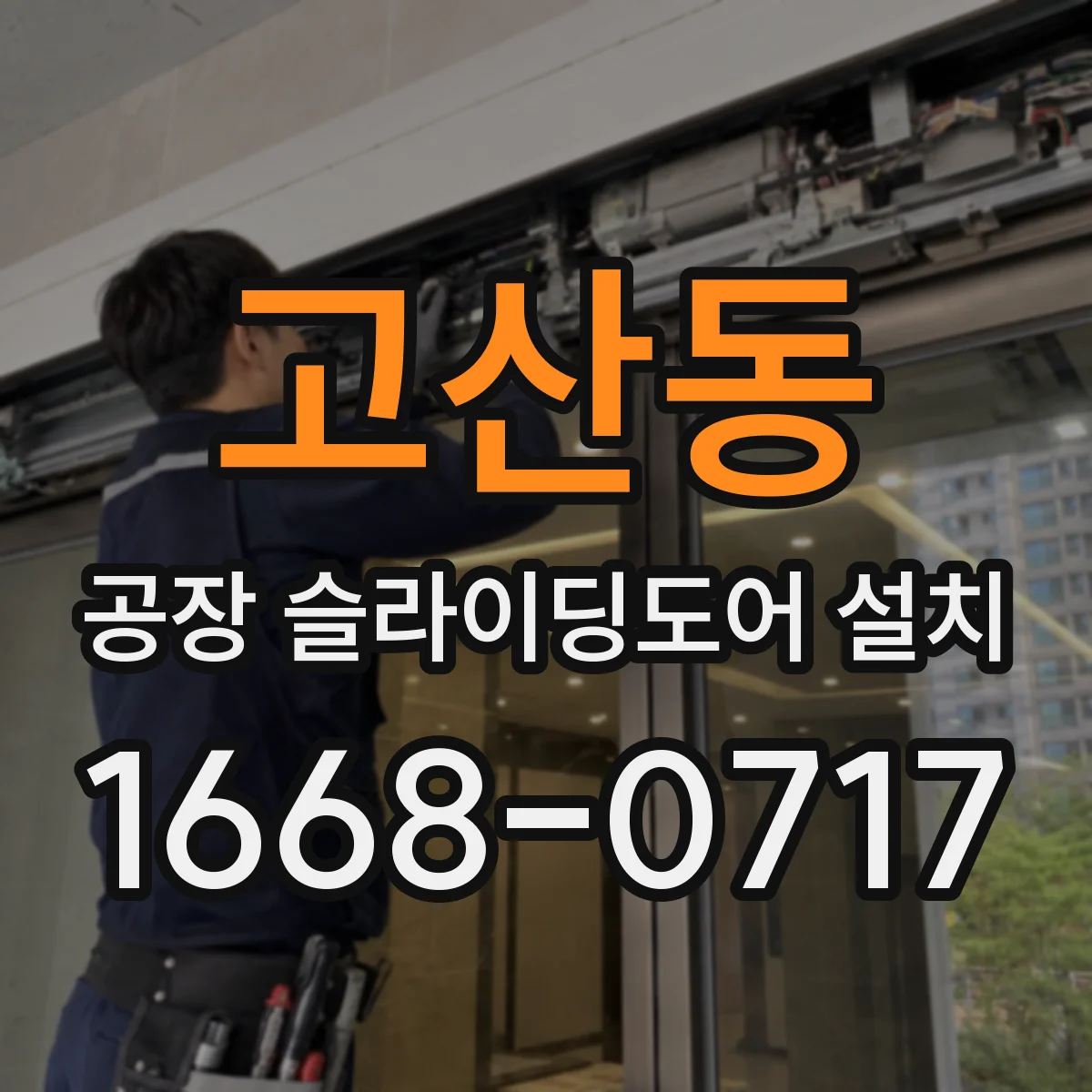고산동 공장 슬라이딩도어 설치