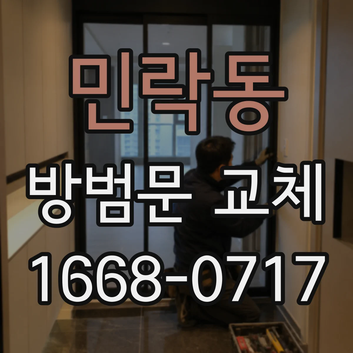 민락동 방범문 교체