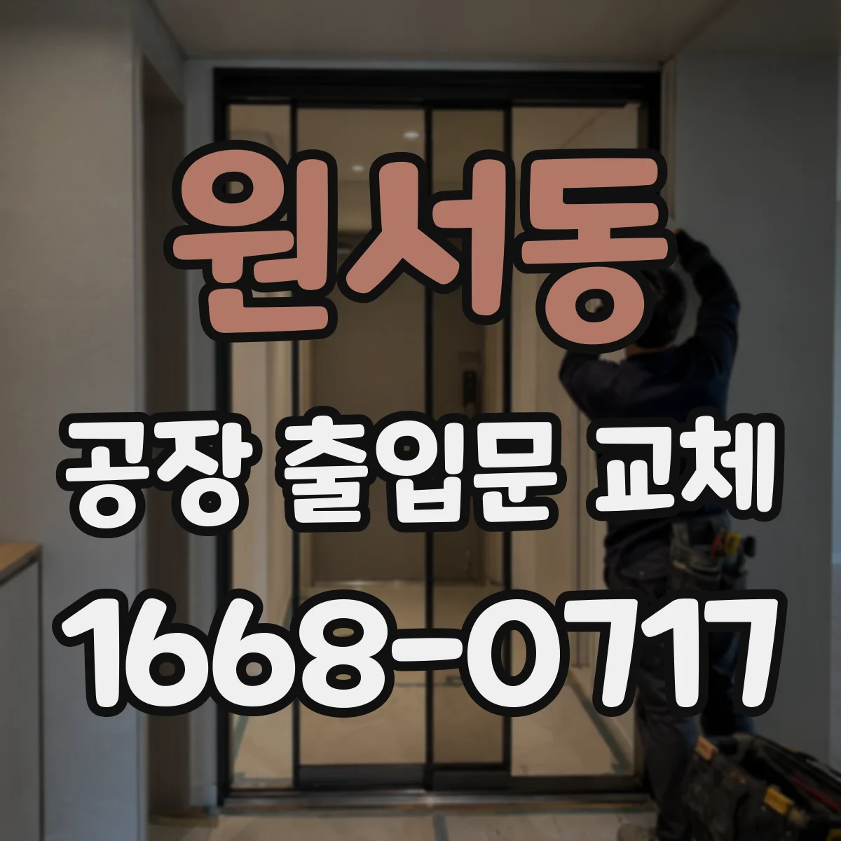 원서동 공장 출입문 교체