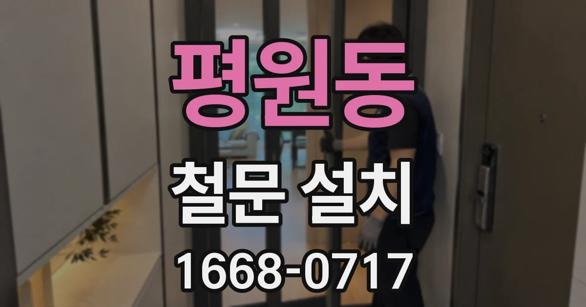 평원동 철문 설치