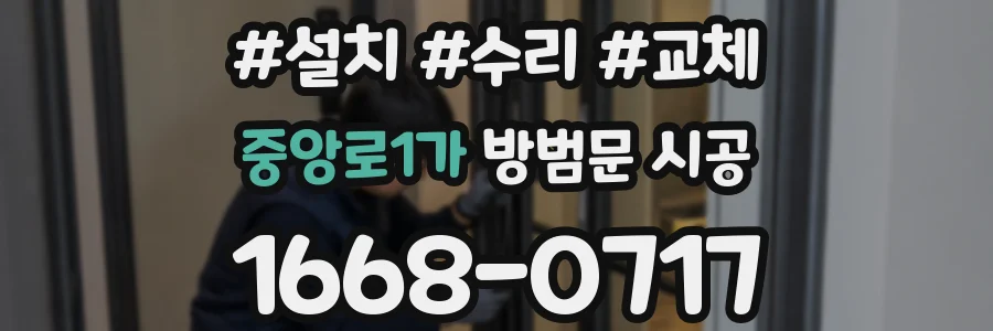 중앙로1가 방범문 시공