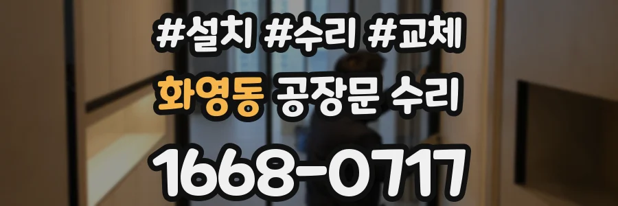 화영동 공장문 수리
