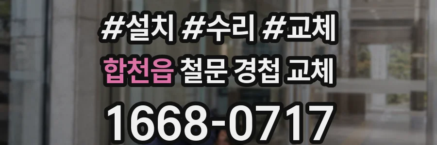합천읍 철문 경첩 교체
