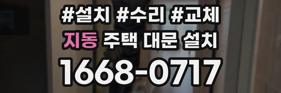 지동 주택 대문 설치