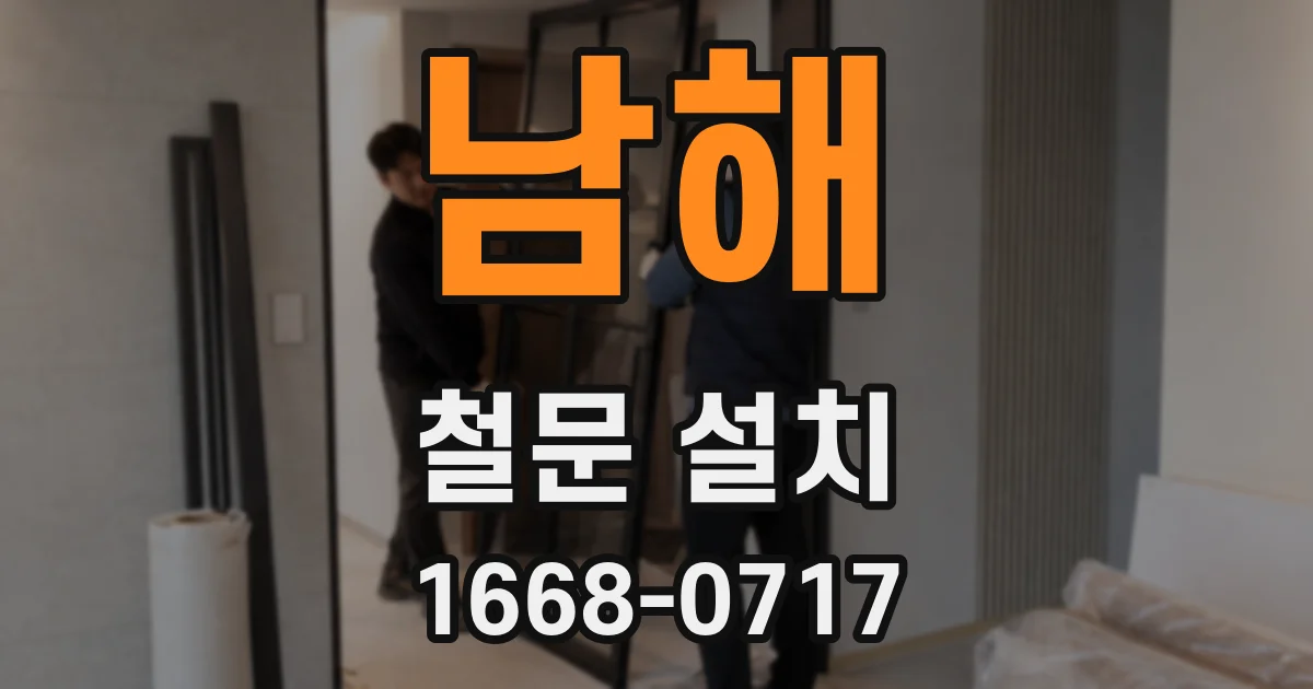 남해 철문 설치