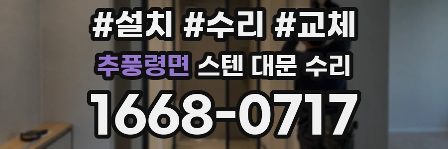 추풍령면 스텐 대문 수리