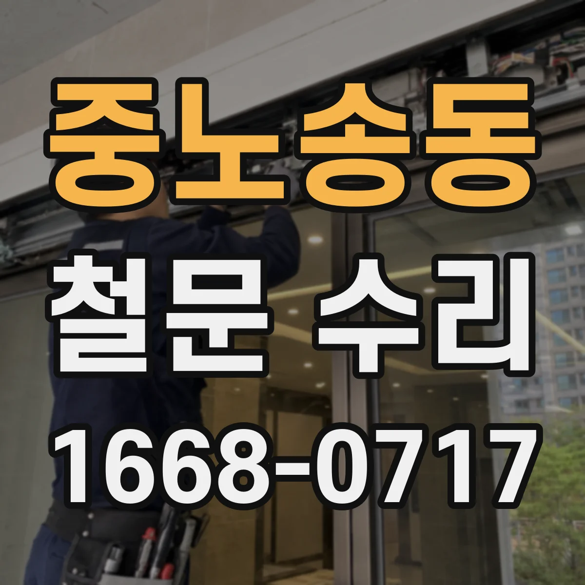중노송동 철문 수리