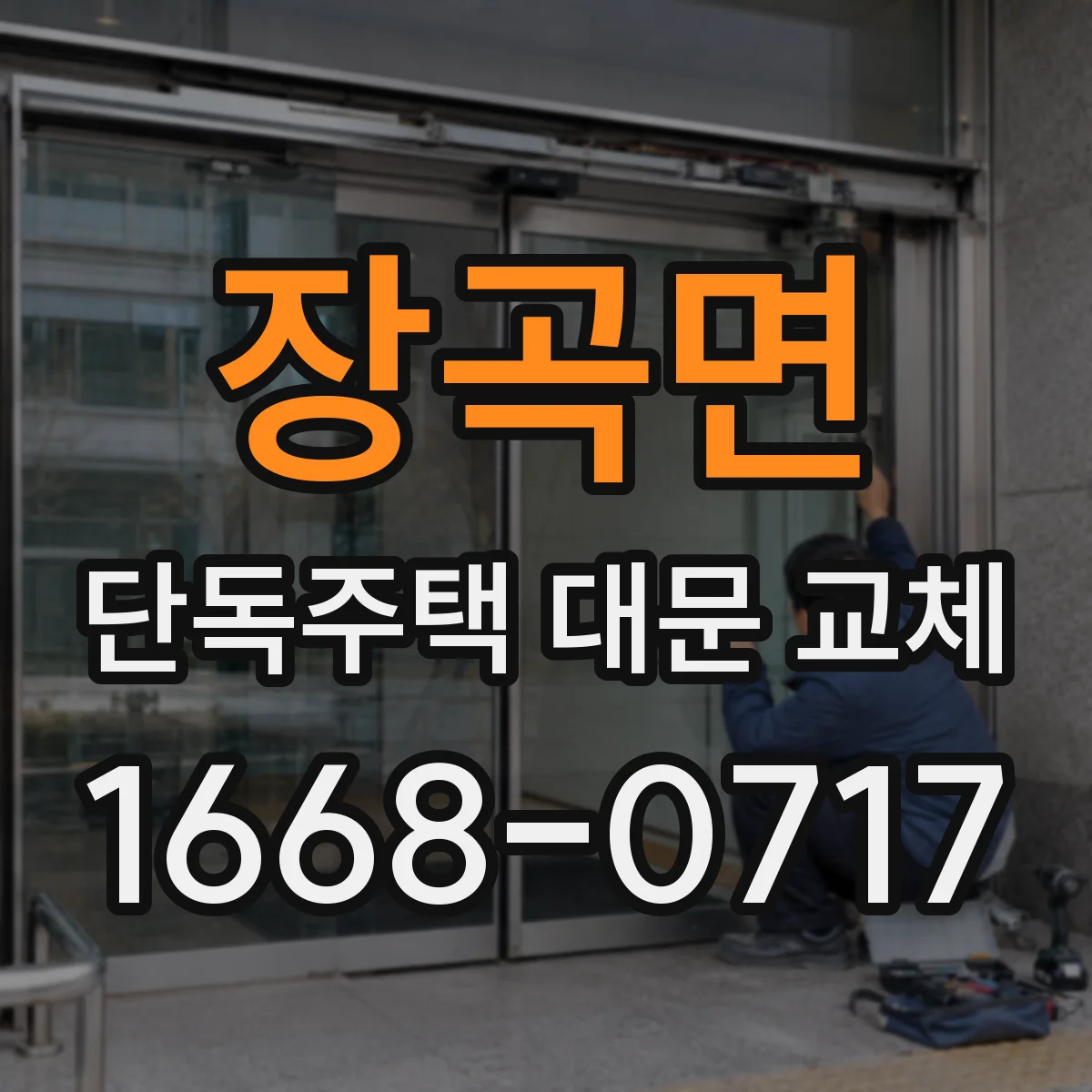 장곡면 단독주택 대문 교체