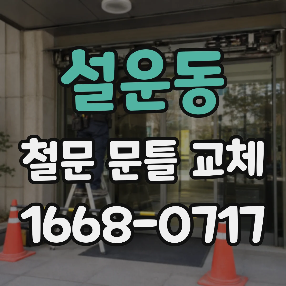 설운동 철문 문틀 교체