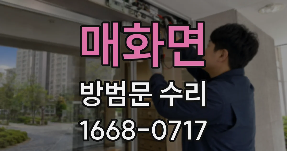 매화면 방범문 수리