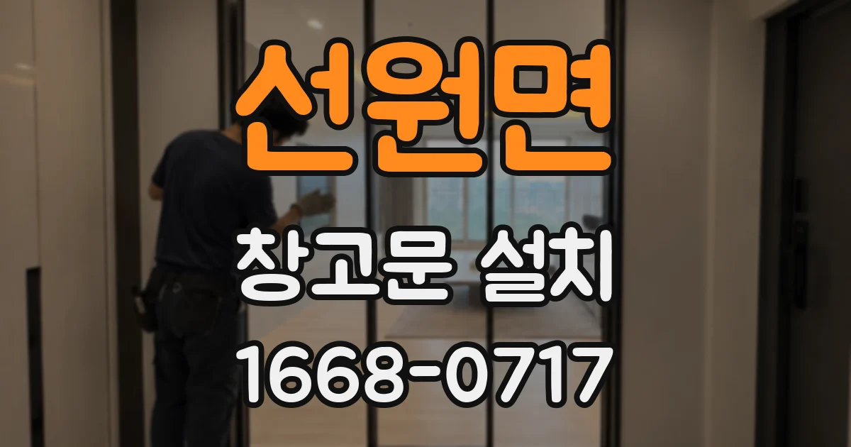 선원면 창고문 설치