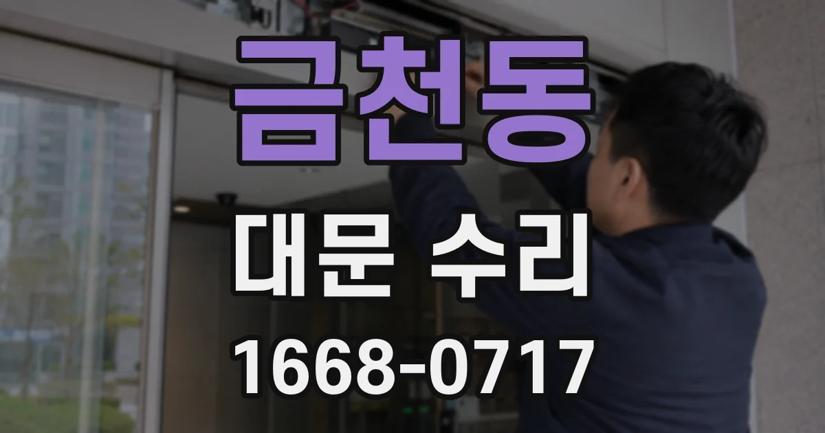 금천동 대문 수리