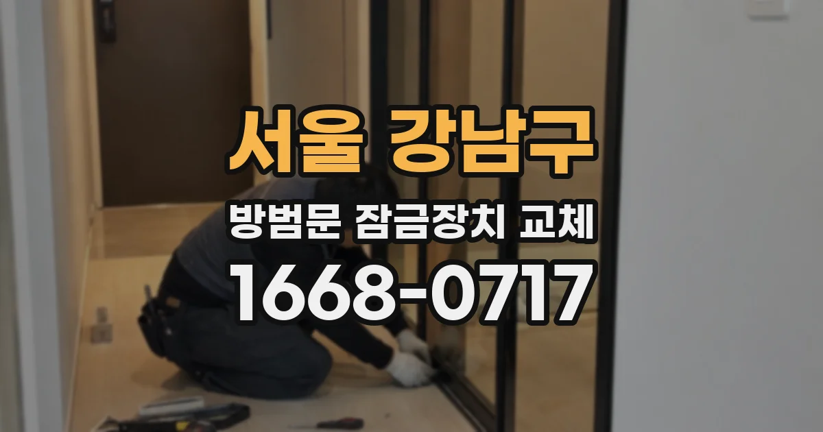 서울 강남구 방범문 잠금장치 교체