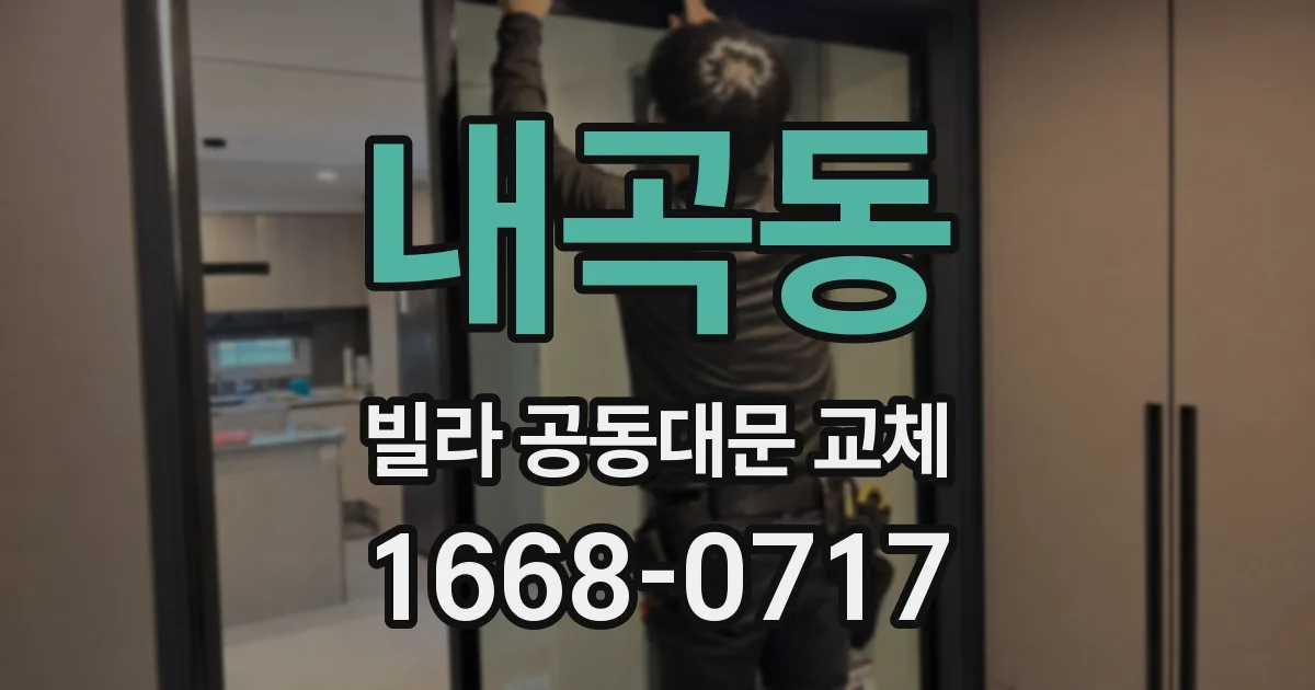 내곡동 빌라 공동대문 교체