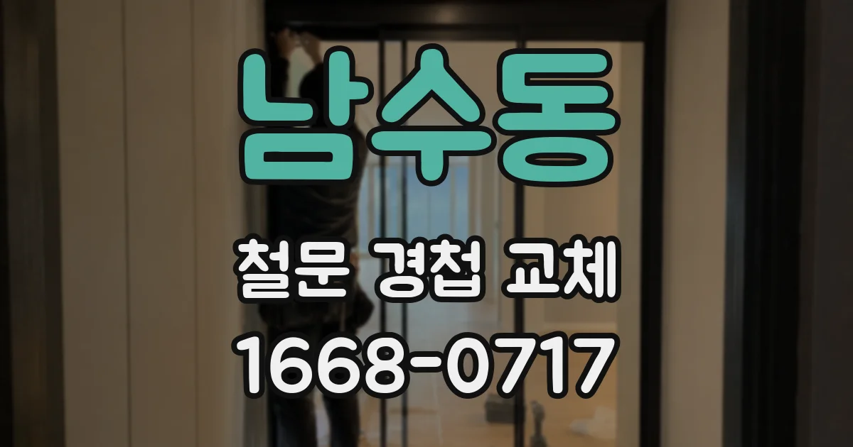 남수동 철문 경첩 교체