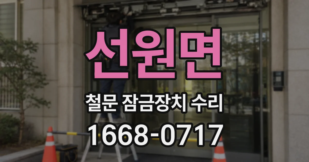 선원면 철문 잠금장치 수리