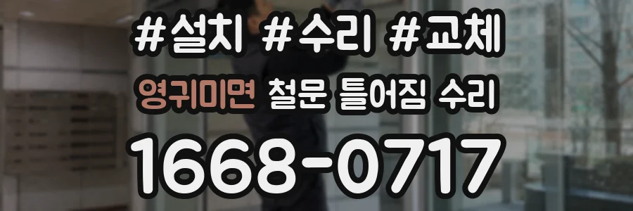 영귀미면 철문 틀어짐 수리