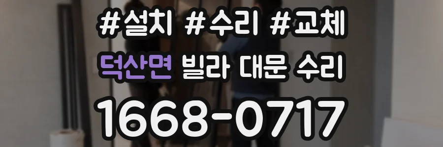 덕산면 빌라 대문 수리